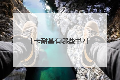 卡耐基有哪些书?