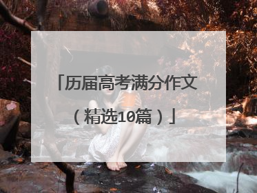 历届高考满分作文（精选10篇）