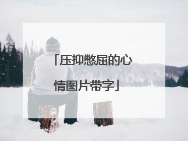 压抑憋屈的心情图片带字