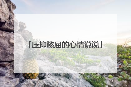 压抑憋屈的心情说说