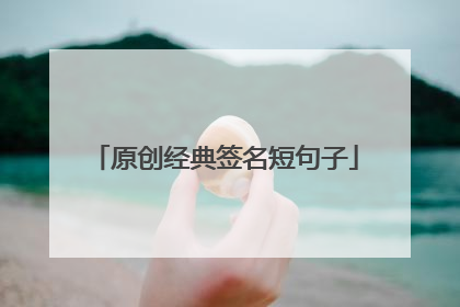 原创经典签名短句子