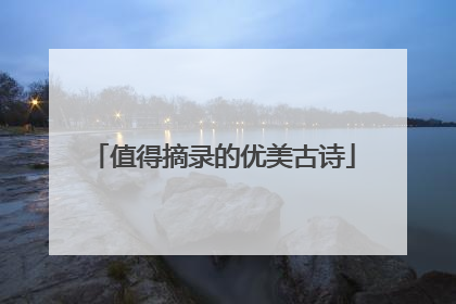 值得摘录的优美古诗