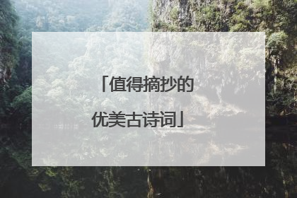 值得摘抄的优美古诗词
