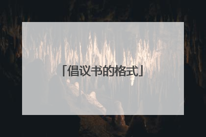 倡议书的格式