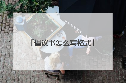 倡议书怎么写格式