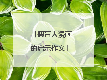 假盲人漫画的启示作文