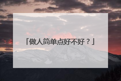 做人简单点好不好？
