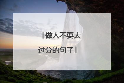 做人不要太过分的句子