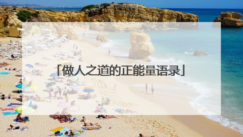 做人之道的正能量语录