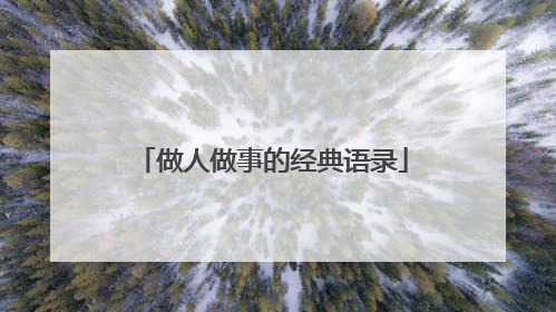 做人做事的经典语录