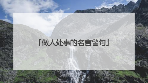 做人处事的名言警句