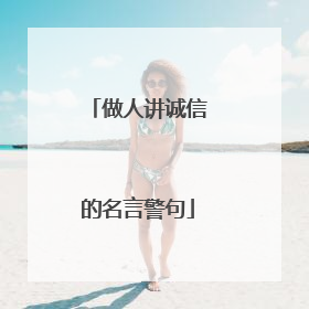 做人讲诚信的名言警句