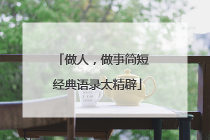 做人，做事简短经典语录太精辟