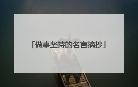 做事坚持的名言摘抄