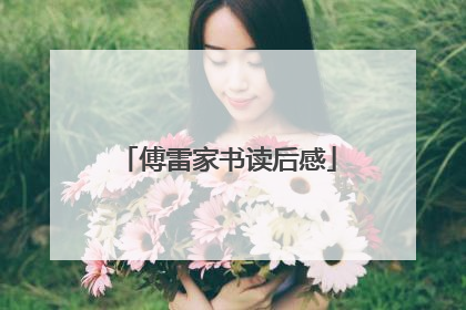 傅雷家书读后感