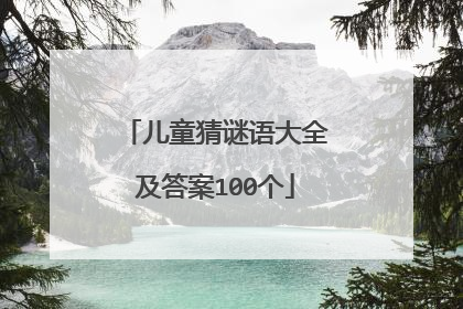 儿童猜谜语大全及答案100个