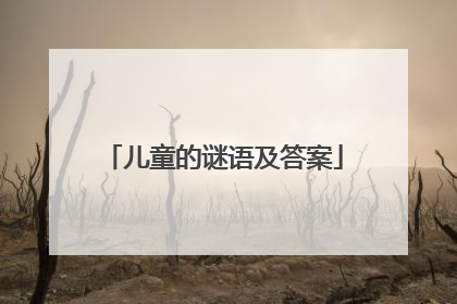 儿童的谜语及答案