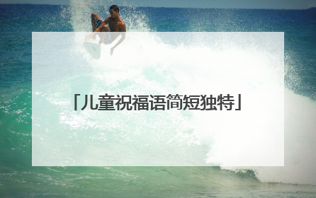 儿童祝福语简短独特