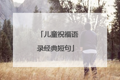 儿童祝福语录经典短句