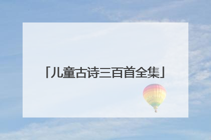 儿童古诗三百首全集