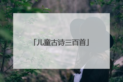 儿童古诗三百首
