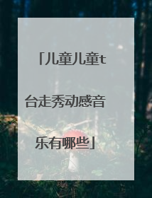 儿童儿童t台走秀动感音乐有哪些