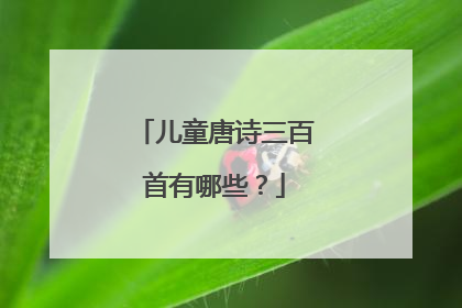 儿童唐诗三百首有哪些？