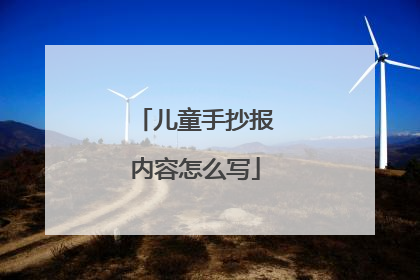 儿童手抄报内容怎么写