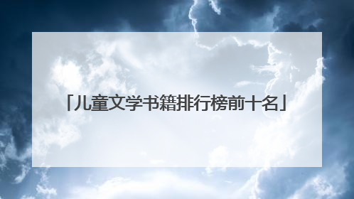 儿童文学书籍排行榜前十名