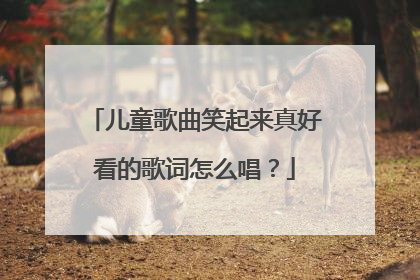 儿童歌曲笑起来真好看的歌词怎么唱？