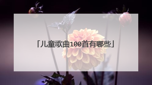 儿童歌曲100首有哪些