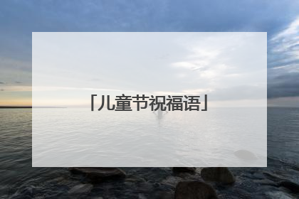 儿童节祝福语