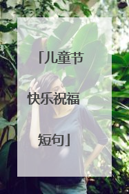 儿童节快乐祝福短句