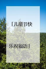 儿童节快乐祝福语