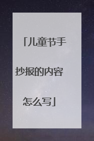 儿童节手抄报的内容怎么写