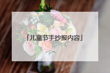 儿童节手抄报内容