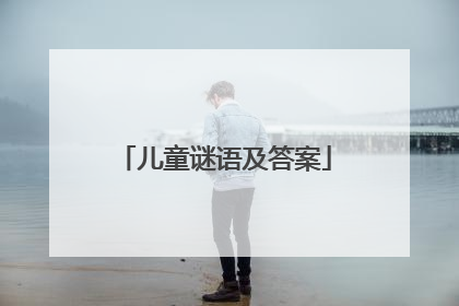 儿童谜语及答案