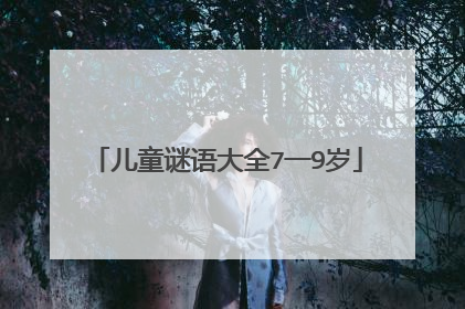 儿童谜语大全7一9岁