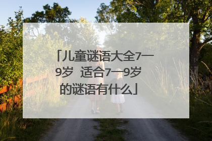 儿童谜语大全7一9岁 适合7一9岁的谜语有什么
