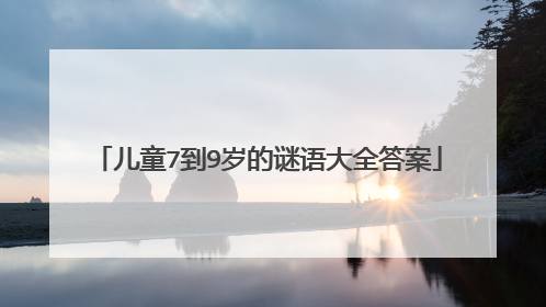 儿童7到9岁的谜语大全答案