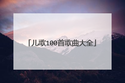 儿歌100首歌曲大全