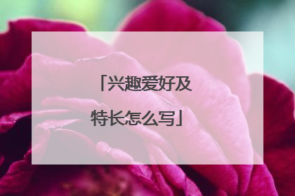 兴趣爱好及特长怎么写