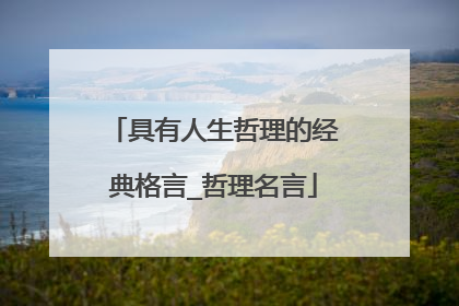具有人生哲理的经典格言_哲理名言