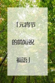 元宵节的简短祝福语