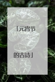 元宵节的古诗