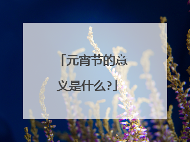 元宵节的意义是什么?