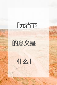 元宵节的意义是什么