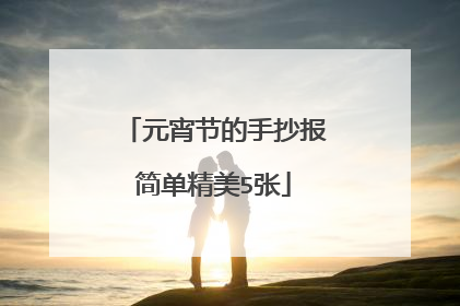 元宵节的手抄报简单精美5张