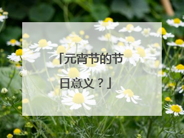 元宵节的节日意义？
