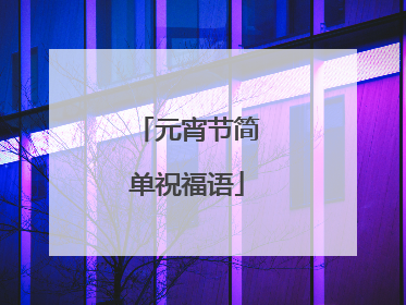 元宵节简单祝福语